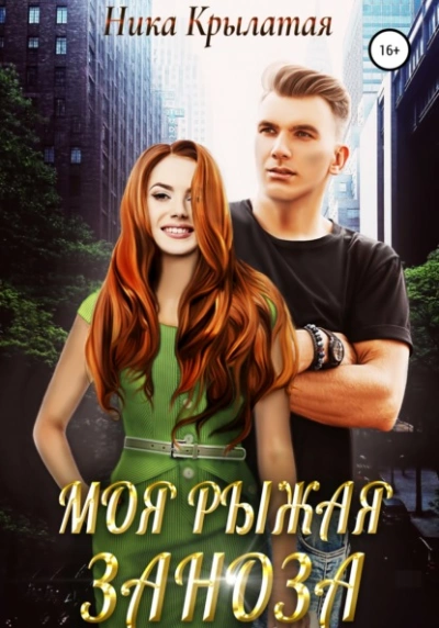 Аудиокнига Моя рыжая заноза
