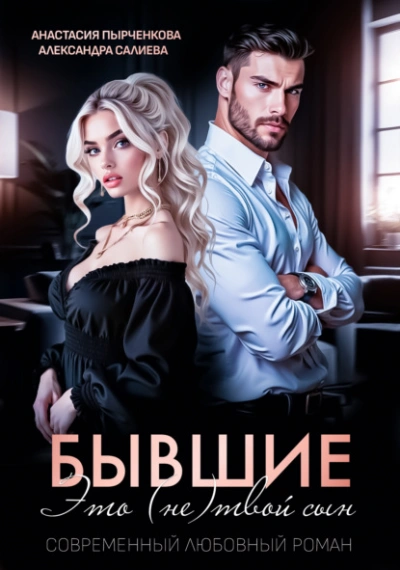 Аудиокнига Бывшие. Это (не) твой сын