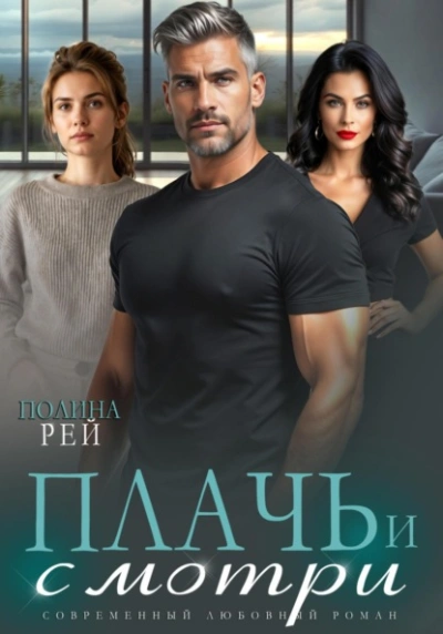 Аудиокнига Плачь и смотри