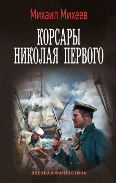 Аудиокнига Корсары Николая Первого