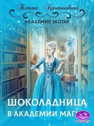Аудиокнига Шоколадница в Академии магии