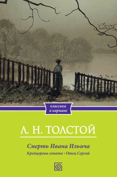Аудиокнига Крейцерова соната. Смерть Ивана Ильича. Отец Сергий. Холстомер