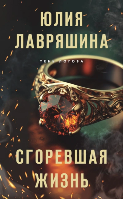 Аудиокнига Сгоревшая жизнь