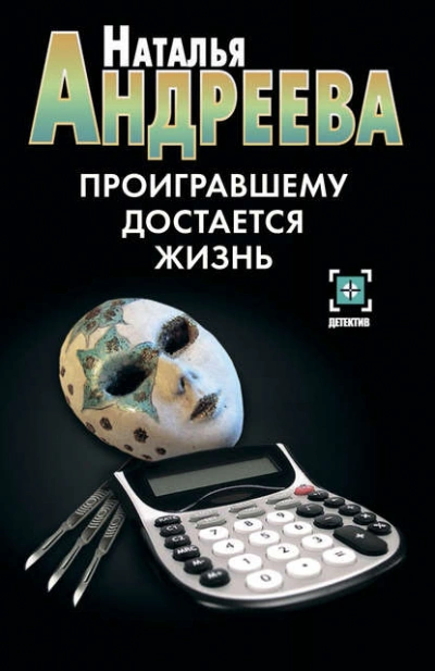 Аудиокнига Проигравшему достается жизнь