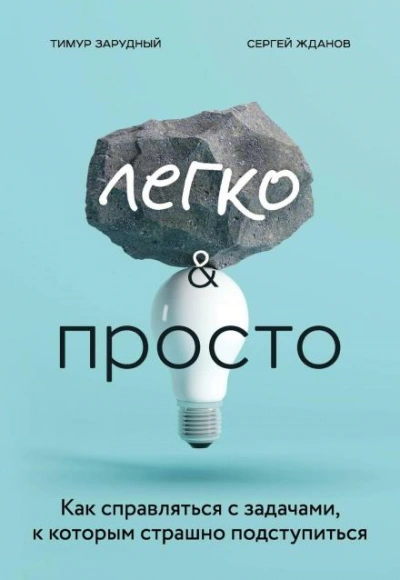Легко и просто. Как справляться с задачами, к которым страшно подступиться - Сергей Жданов