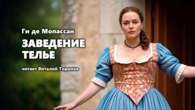 Аудиокнига Заведение Телье