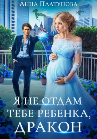 Аудиокнига Я не отдам тебе ребенка, дракон
