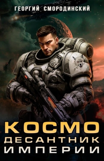 Аудиокнига Космодесантник Империи