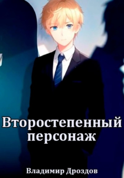 Аудиокнига Второстепенный персонаж