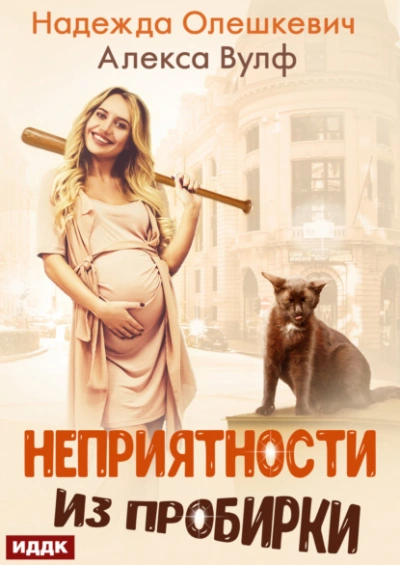 Аудиокнига Неприятности из пробирки