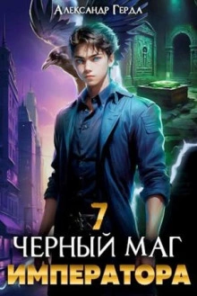 Аудиокнига Черный Маг Императора 7