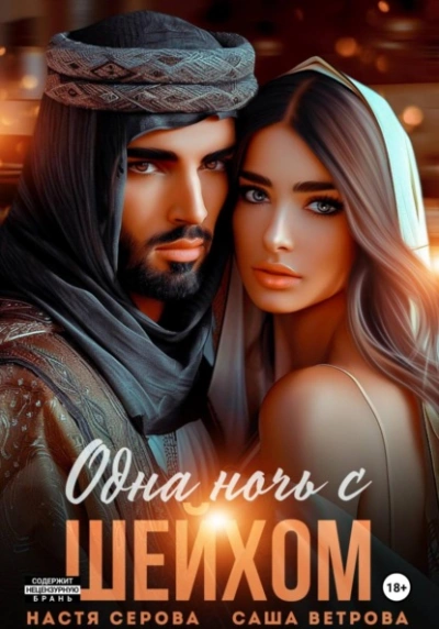 Одна ночь с шейхом - Саша Ветрова, Настя Серова