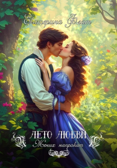 Аудиокнига Жених напрокат