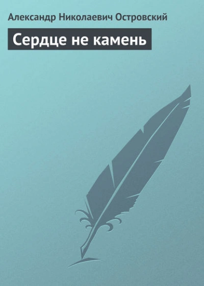 Аудиокнига Сердце не камень