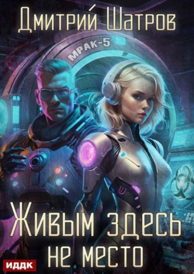 Аудиокнига Живым здесь не место