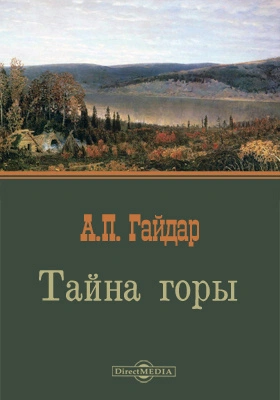 Аудиокнига Тайна горы