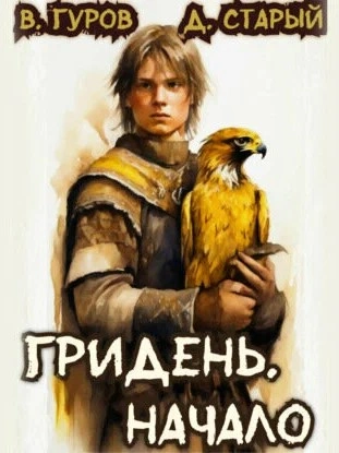 Аудиокнига Начало