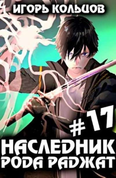 Аудиокнига Наследник рода Раджат. Книга 17. Финал