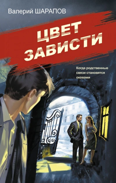 Аудиокнига Цвет зависти