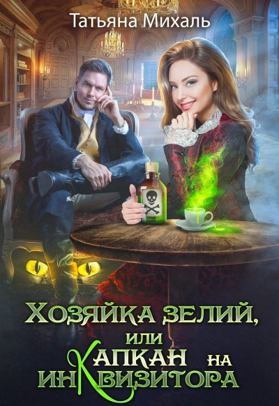 Аудиокнига Хозяйка зелий, или Капкан на инквизитора