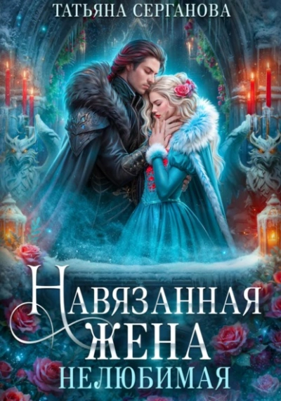 Аудиокнига Нелюбимая