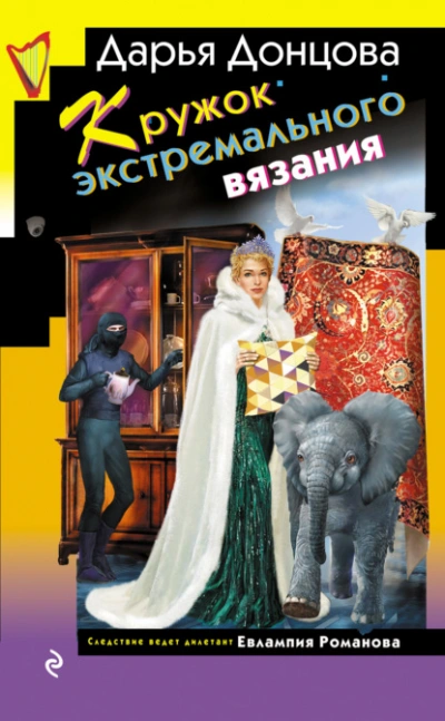 Аудиокнига Кружок экстремального вязания