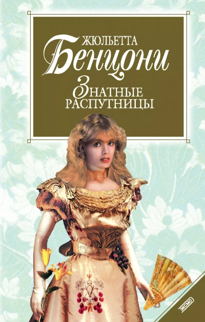 Аудиокнига Нравы дам высшего света (