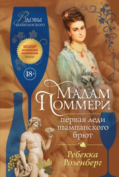 Аудиокнига Мадам Поммери. Первая леди шампанского брют