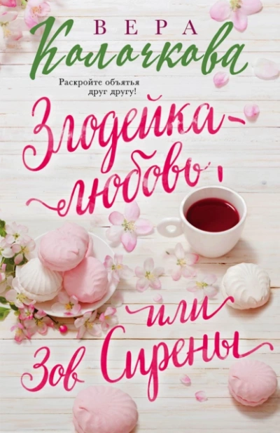 Аудиокнига Вера Колочкова