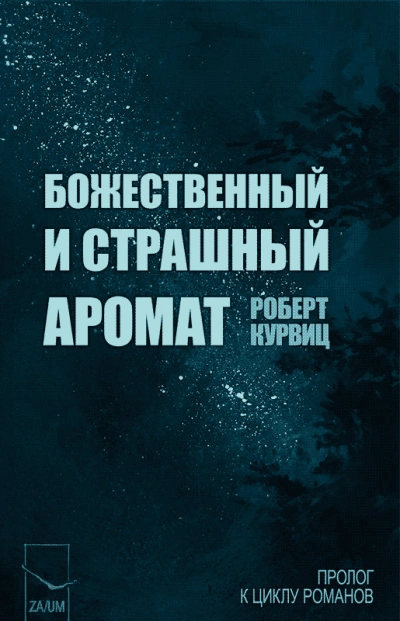 Аудиокнига Божественный и страшный аромат