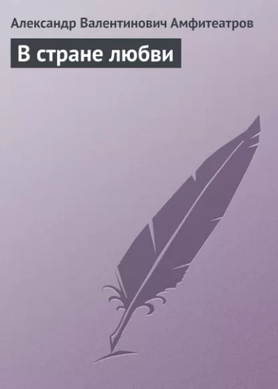 Аудиокнига В стране любви