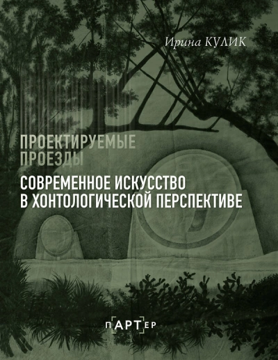Современное искусство в хонтологической перспективе. Проектируемые проезды - Ирина Кулик