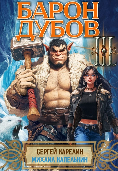 Барон Дубов 3 - Сергей Карелин, Михаил Капелькин