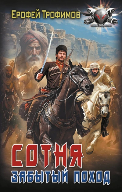Аудиокнига Сотня. Забытый поход. Серия 2