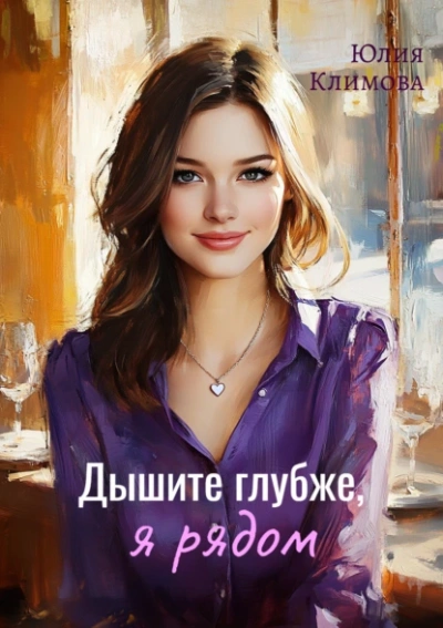 Аудиокнига Дышите глубже, я рядом