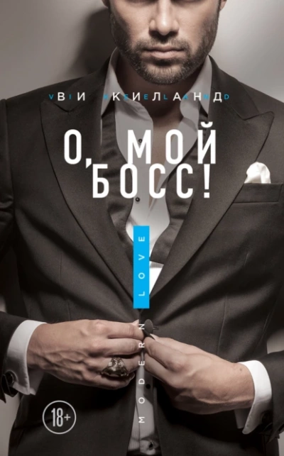 Аудиокнига О, мой босс!