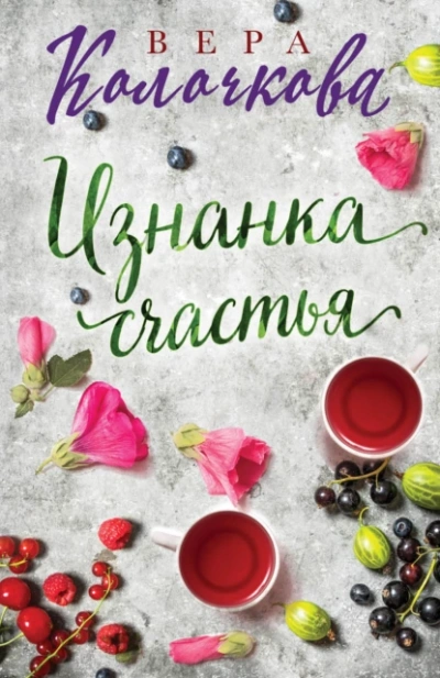 Аудиокнига Изнанка счастья