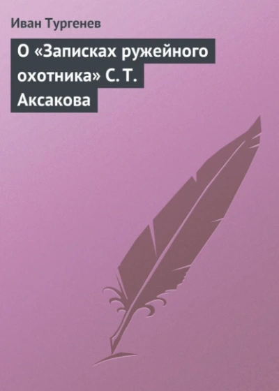 Аудиокнига О «Записках ружейного охотника» С. Т. Аксакова