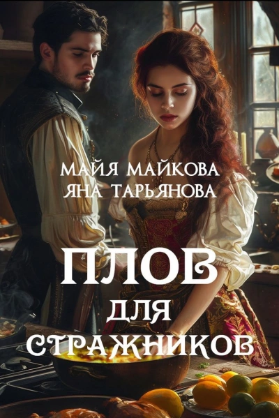 Аудиокнига Плов для стражников