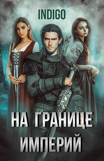 Аудиокнига На границе империй-5