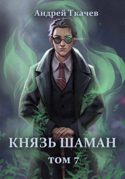 Князь шаман. Книга 7 - Андрей Ткачев