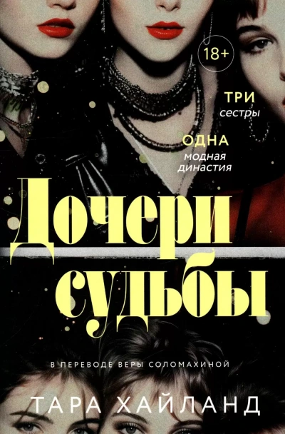 Дочери судьбы - Тара Хайланд
