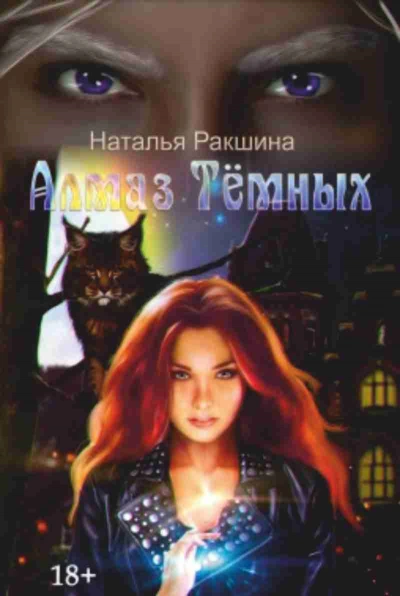 Аудиокнига Алмаз Тёмных