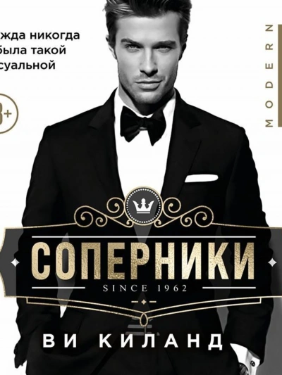 Аудиокнига Соперники
