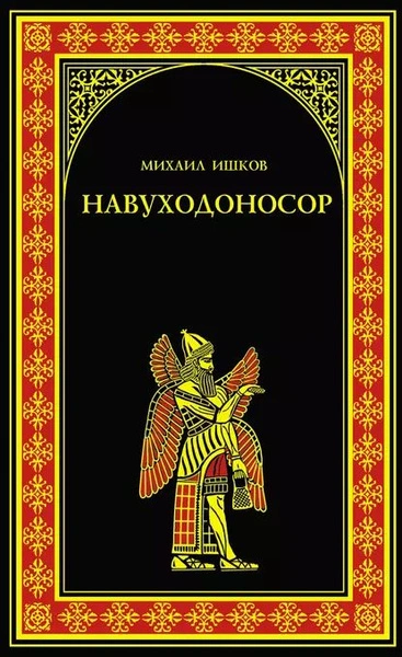 Аудиокнига Навуходоносор