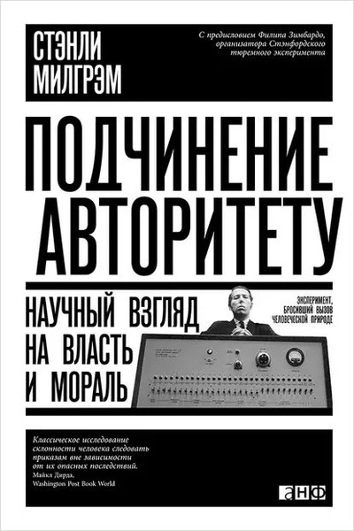 Аудиокнига Подчинение авторитету. Научный взгляд на власть и мораль