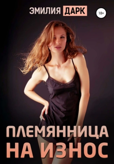 Аудиокнига Племянница на износ