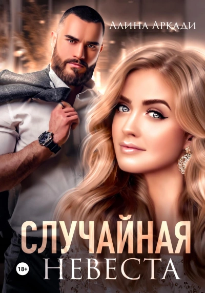 Аудиокнига Случайная невеста