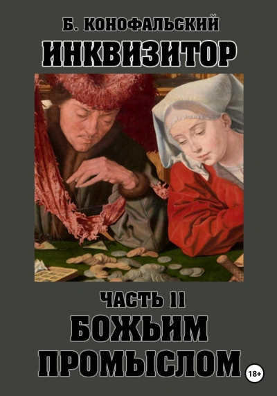 Аудиокнига Божьим промыслом