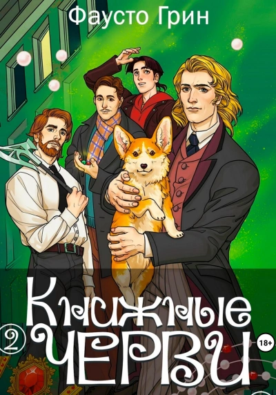 Аудиокнига Книжные черви 2